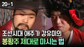 조선시대 애주가 강유미의 봉황주 제대로 마시는 법 [코미디多 웃자GO 20-1]