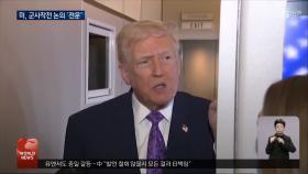 미·베네수 ′강대강′…지상군 투입할까