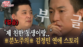 [청춘은 아름다워] ＂제 친한 동생이랑..＂ ※분노주의※ 김정민 연애 스토리