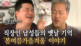 [청춘은 아름다워] 직장인 남성들의 옛날 기억 ′봄여름가을겨울′ 이야기