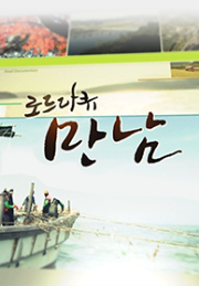 다시보는 로드다큐 만남