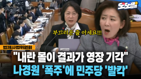 [현장영상] ＂내란 몰이 결과가 영장 기각＂ 나경원 ′폭주′에 민주당 ′발칵′