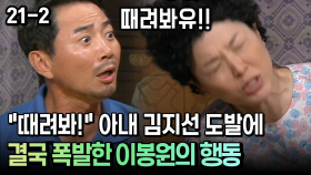 ＂때려봐!＂ 아내 김지선 도발에 결국 폭발한 이봉원의 행동 [코미디多 웃자GO 21-2]