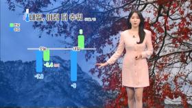 [12/03] 내일 아침 오늘보다 추워…내일 서울에도 첫눈 (문지영 기상캐스터)