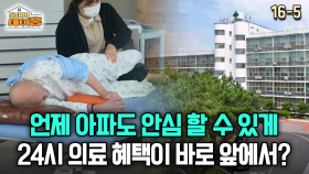 [찾아라 마이홈] 언제 아파도 안심 할 수 있게 24시 의료 혜택이 바로 앞에서?