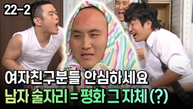 여자친구분들 안심하세요 남자 술자리 = 평화 그 자체 (?) [코미디多 웃자GO 22-2]