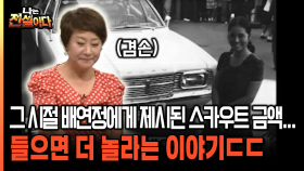 그 시절 배연정에게 제시된 스카우트 금액... 들으면 더 놀라는 이야기ㄷㄷ [나는전설이다 23-4]