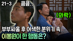 부부싸움 후 어색한 분위기 속 이봉원이 한 행동은? [코미디多 웃자GO 21-3]
