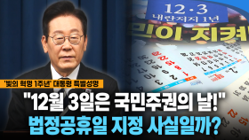 [현장영상] ＂12월 3일은 국민주권의 날!＂... 법정공휴일 지정 사실일까?