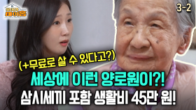 [찾아라 마이홈] 세상에 이런 양로원이?! 삼시세끼 포함 생활비 45만 원!(+무료로 살 수 있다고?)