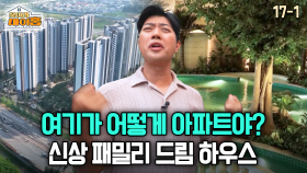 [찾아라 마이홈] 여기가 어떻게 아파트야 신상 패밀리 드림 하우스