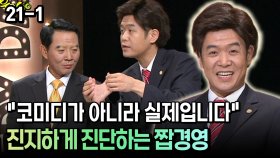 ＂코미디가 아니라 실제입니다＂ 진지하게 진단하는 짭경영 [코미디多 웃자GO 21-1]