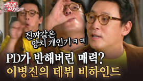 [청춘은 아름다워] PD가 반해버린 매력? 이병진의 데뷔 비하인드