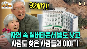 [찾아라 마이홈] 자연 속 실버타운서 병도 낫고 사랑도 찾은 사람들의 이야기
