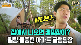 [찾아라 마이홈] 집에서 나오면 캠핑장이? 힐링 풀충전 아파트 글램핑장