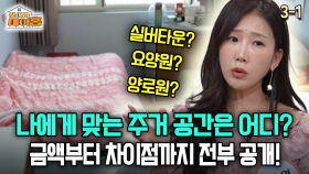 [찾아라 마이홈] 나에게 맞는 주거 공간은 어디? 금액부터 차이점까지 전부 공개!