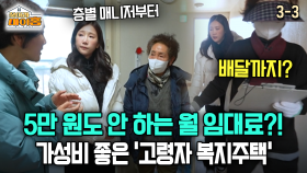 [찾아라 마이홈] 5만 원도 안 하는 월 임대료?! 가성비 좋은 ′고령자 복지주택