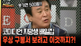 코미디언 지망생 배일집 우상 구봉서 보려고 이것까지?! [나는전설이다 23-2]