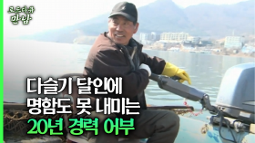 [로드다큐 만남 74회②] 다슬기 달인에 명함도 못 내미는 20년 경력 어부
