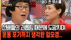 선배들의 괴롭힘 때문에 도망치며 운동 포기까지 생각한 임오경.. [나는전설이다 25-3]