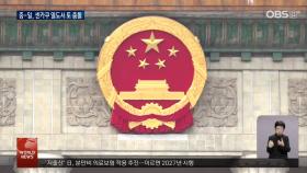 센카쿠 해역서 중·일 또 충돌…중국 매체 ＂일, 군사적 준비 실전화＂