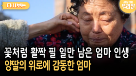 꽃처럼 활짝 필 일만 남은 엄마 인생 양딸의 위로에 감동한 엄마 [다시보는 마냥 이쁜 우리맘 39-3]