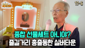 [찾아라 마이홈] 종합 선물세트 아니야? 즐길거리 총출동한 실버타운