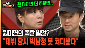 원미연의 폭탄 발언? ＂데뷔 당시 박남정 못 쳐다봤다＂ [나는전설이다 28-1]