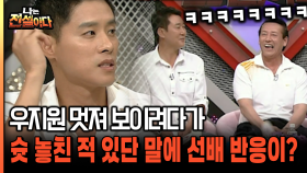 우지원 멋져 보이려다가 슛 놓친 적 있단 말에 선배 반응이? [나는전설이다 27-5]