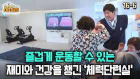 [찾아라 마이홈] 즐겁게 운동할 수 있는 재미와 건강을 챙긴 ′체력단련실′