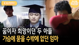 꿈이자 희망이던 두 아들 가슴에 묻을 수밖에 없던 엄마 [다시보는 마냥 이쁜 우리맘 38-2]