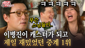 [청춘은 아름다워] 이병진이 캐스터가 되고 제일 재밌었던 중계 1위