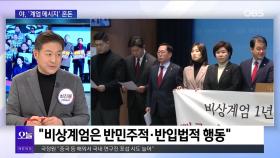 [OBS뉴스 오늘1] ＂빛의 혁명 완수＂…비상계엄 1년 특별 성명