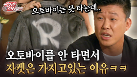 [청춘은 아름다워] 오토바이를 안 타면서 자켓은 가지고있는 이유ㅋㅋ