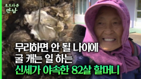 [로드다큐 만남 73회①] 무리하면 안 될 나이에 굴 캐는 일 하는 신세가 야속한 82살 할머니