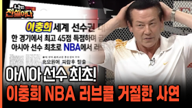 아시아 선수 최초! 이충희 NBA 러브콜 거절한 사연 [나는전설이다 27-4]