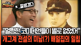 ＂멀쩡한 코미디언들이 별로 없었어＂ 개그계 전설의 미남(?) 배일집의 일침 [나는전설이다 23-1]