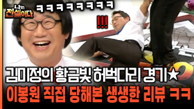 김미정의 황금빛 허벅다리 경기★ 이봉원 직접 당해본 생생한 리뷰 ㅋㅋ [나는전설이다 25-4]