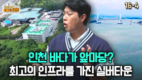 [찾아라 마이홈] 인천 바다가 앞마당? 최고의 인프라를 가진 실버타운