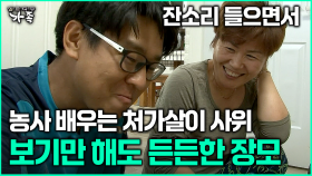 [다큐 ‘가족’ 379회 3부] 잔소리 들으면서 농사 배우는 처가살이 사위 보기만 해도 든든한 장모