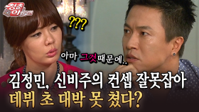 [청춘은 아름다워] 김정민, 신비주의 컨셉 잘못잡아 데뷔 초 대박 못 쳤다?