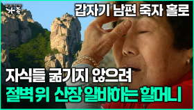 [다큐 ‘가족’ 380회 2부] 갑자기 남편 죽자 홀로 자식들 굶기지 않으려 절벽 위 산장 알바하는 할머니