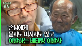 [로드다큐 만남 74회①] 손님에게 묻지도 따지지도 않고 이발하는 베테랑 이발사