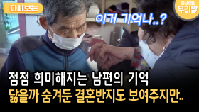 점점 희미해지는 남편의 기억 닳을까 숨겨둔 결혼반지도 보여주지만.. [다시보는 마냥 이쁜 우리맘 37-2]