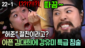 ＂허준＂ 절친이라고? 아픈 김대희에 강유미 특급 침술 [코미디多 웃자GO 22-1]