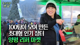 [로드다큐 만남 74회⑥] 100팀이 모여 만든 초대형 인기 장터 양평 리퍼 마켓