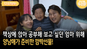 책상에 앉아 공부해 보고 싶던 엄마 위해 양남매가 준비한 깜짝선물! [다시보는 마냥 이쁜 우리맘 37-4]