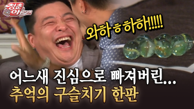 [청춘은 아름다워] 어느새 진심으로 빠져버린... 추억의 구슬치기 한판