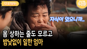 몸 상하는 줄도 모르고 밤낮없이 일한 엄마 [다시보는 마냥 이쁜 우리맘 38-1]