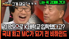 ＂이것＂으로 K대학교 입학했다고? 국내 최고 MC가 되기 전 비하인드 [나는전설이다 29-2]